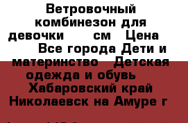  Ветровочный комбинезон для девочки 92-98см › Цена ­ 500 - Все города Дети и материнство » Детская одежда и обувь   . Хабаровский край,Николаевск-на-Амуре г.